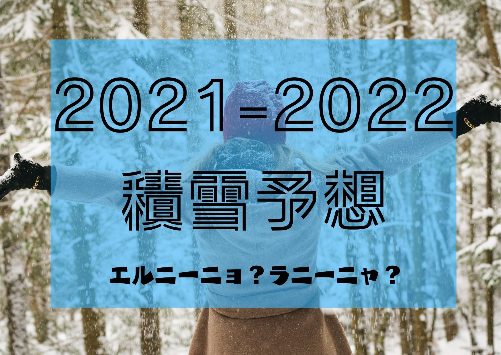 2021-2022 積雪予想 (1)