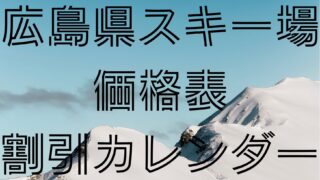 広島県】スキー場シーズン券情報【2021-2022】 | フォータブルタイム